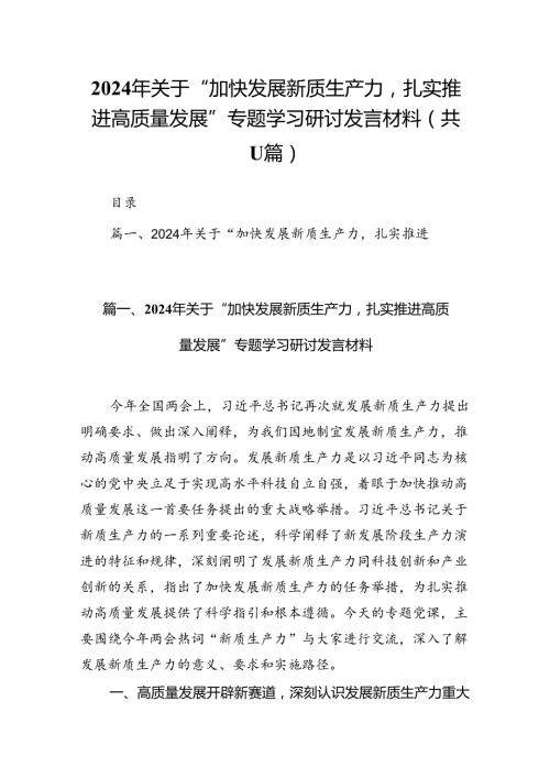 （11篇）2024年关于“加快发展新质生产力扎实推进高质量发展”专题学习研讨发言材料汇编.docx