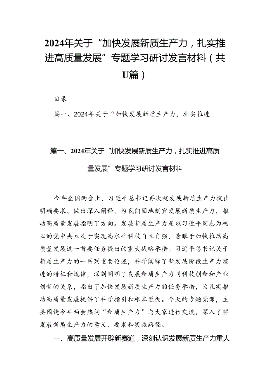 （11篇）2024年关于“加快发展新质生产力扎实推进高质量发展”专题学习研讨发言材料汇编.docx_第1页