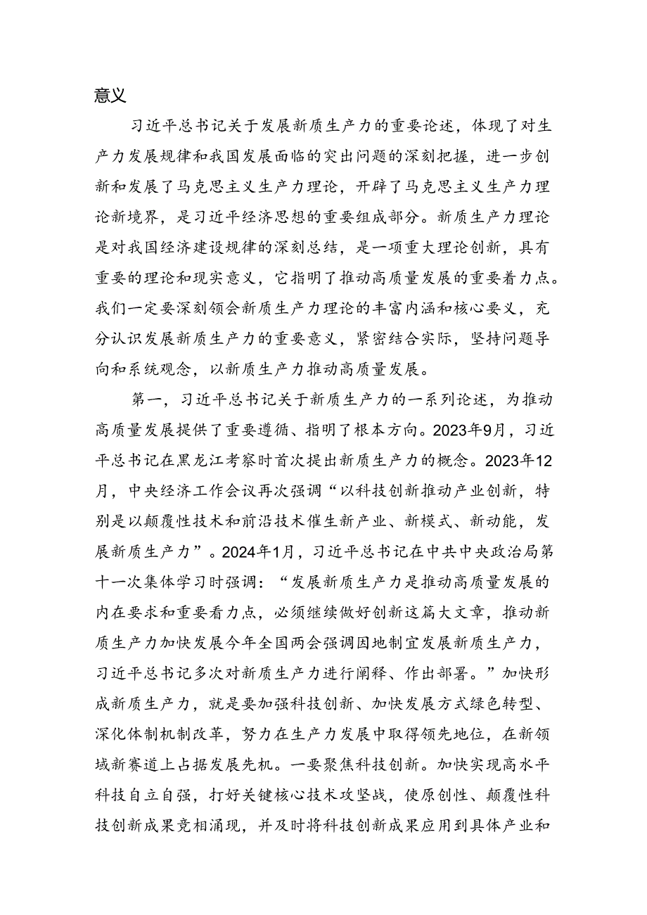 （11篇）2024年关于“加快发展新质生产力扎实推进高质量发展”专题学习研讨发言材料汇编.docx_第2页