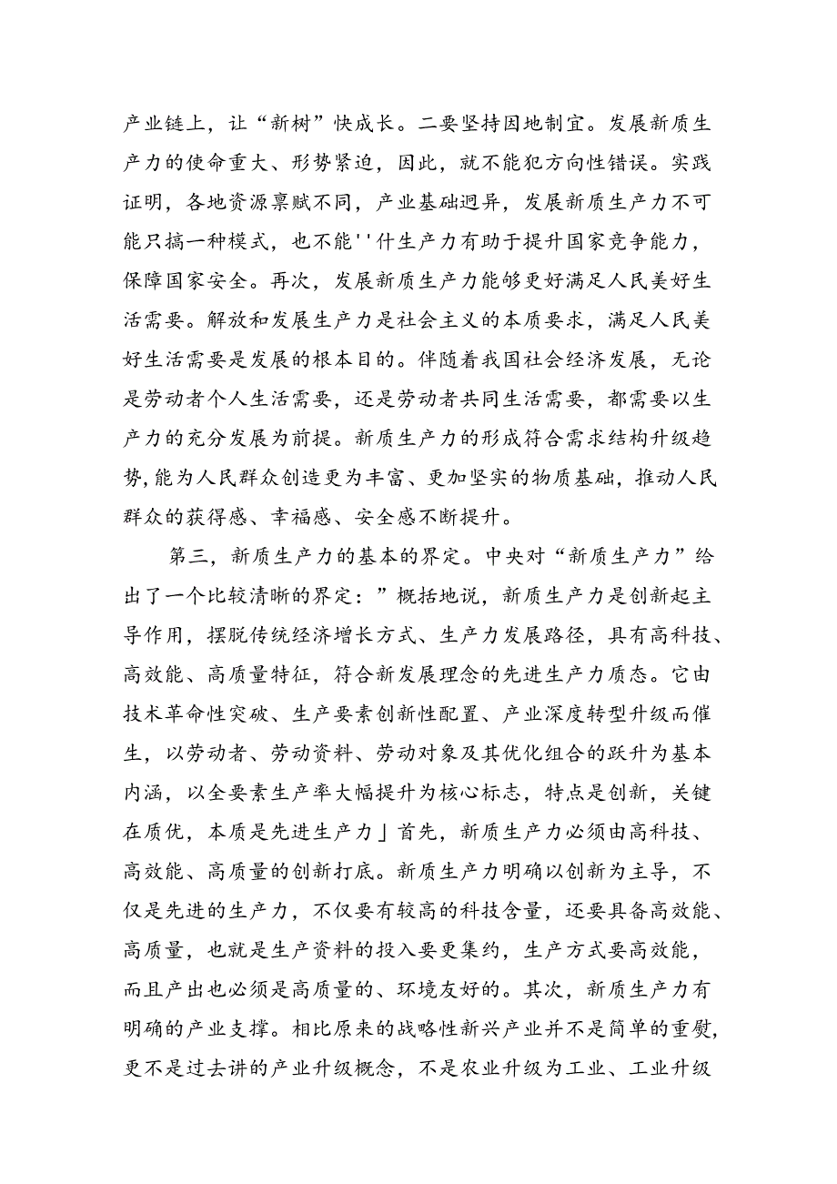 （11篇）2024年关于“加快发展新质生产力扎实推进高质量发展”专题学习研讨发言材料汇编.docx_第3页