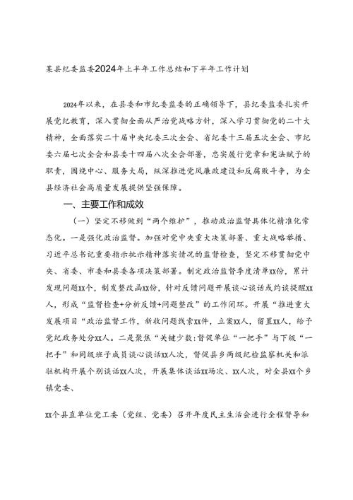 某县纪委监委2024年上半年工作总结和下半年工作计划2025）.docx