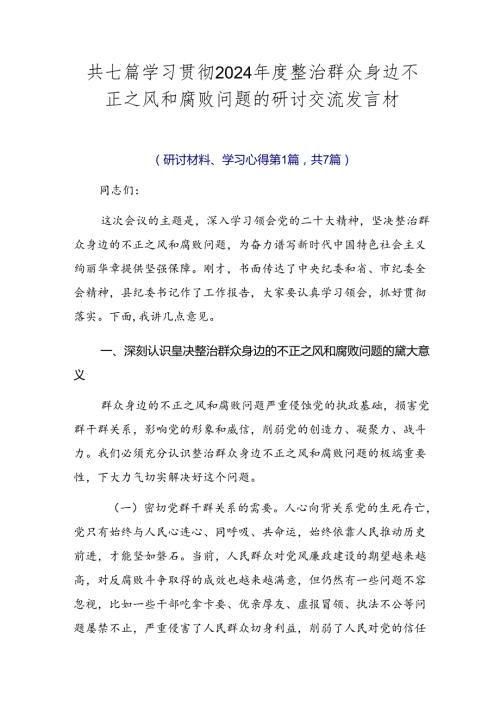 共七篇学习贯彻2024整治群众身边不正之风和腐败问题的研讨交流发言材.docx