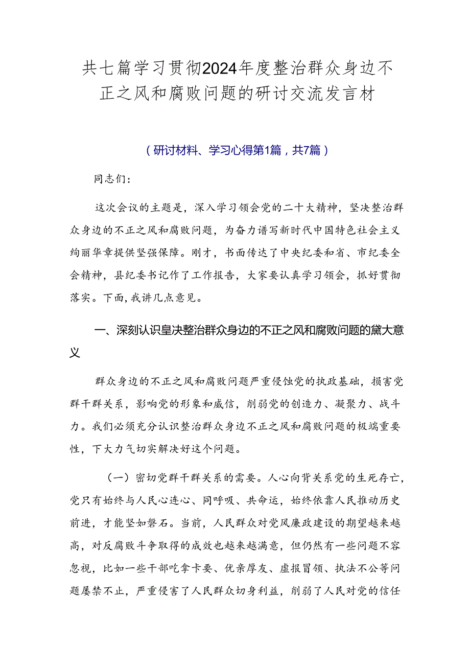 共七篇学习贯彻2024整治群众身边不正之风和腐败问题的研讨交流发言材.docx_第1页