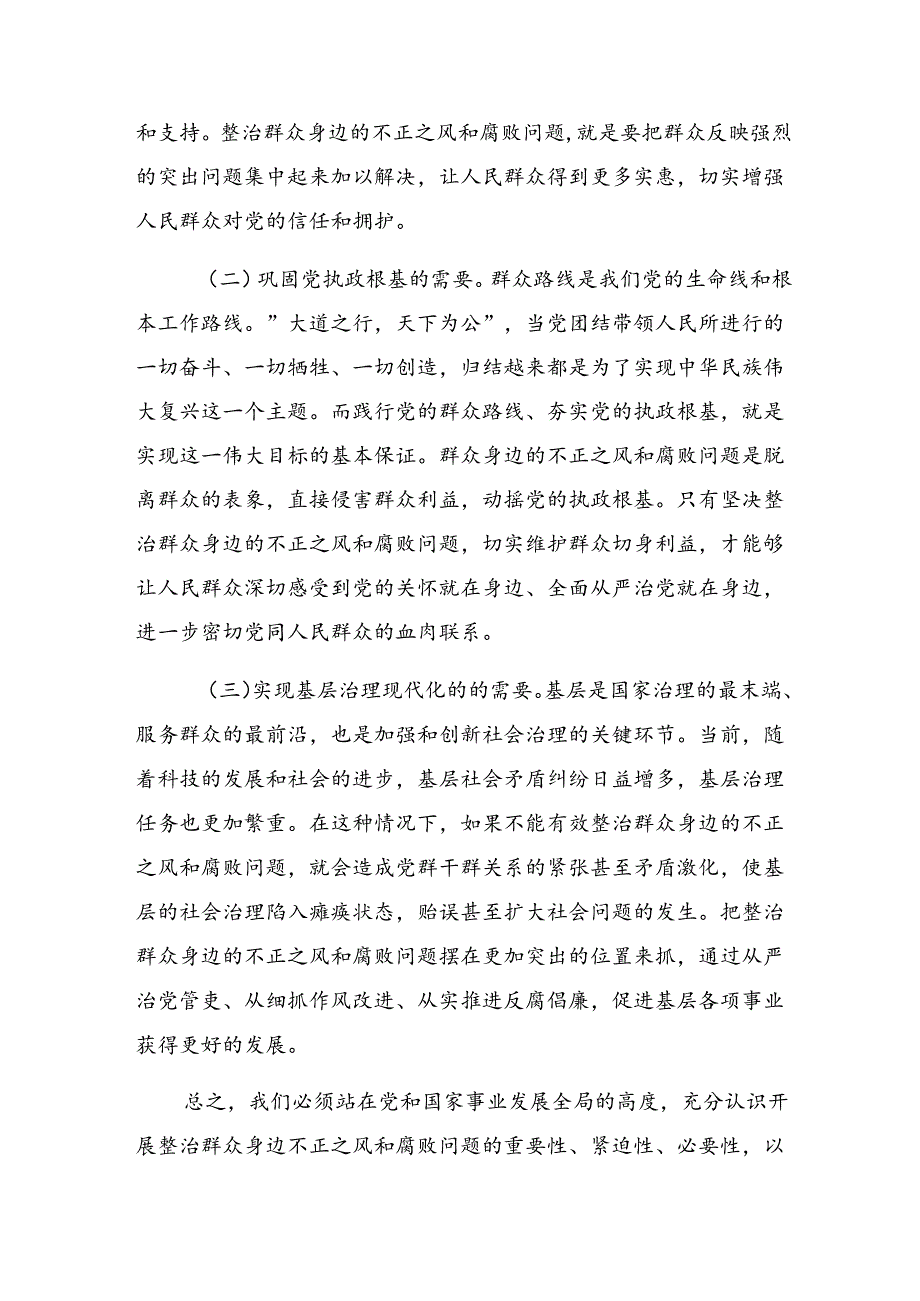 共七篇学习贯彻2024整治群众身边不正之风和腐败问题的研讨交流发言材.docx_第2页