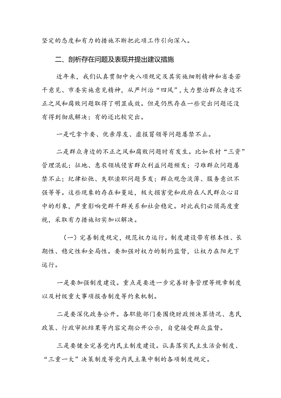 共七篇学习贯彻2024整治群众身边不正之风和腐败问题的研讨交流发言材.docx_第3页
