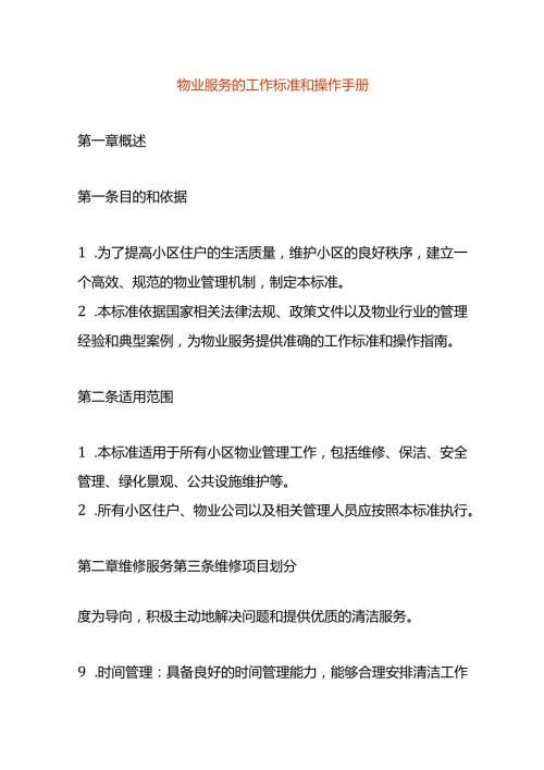 物业服务的工作标准和操作手册.docx