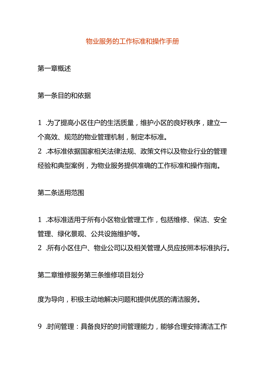 物业服务的工作标准和操作手册.docx_第1页