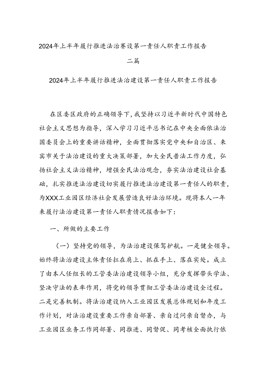 2024年上半年履行推进法治建设第一责任人职责工作报告二篇.docx_第1页