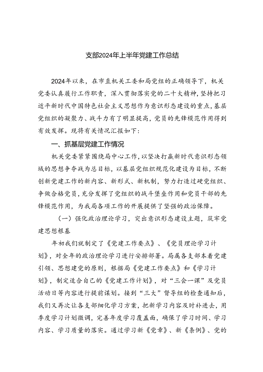 支部2024年上半年党建工作总结5篇供参考.docx_第1页