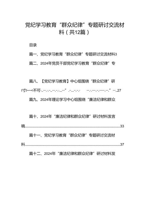 党纪学习教育“群众纪律”专题研讨交流材料12篇（精选）.docx