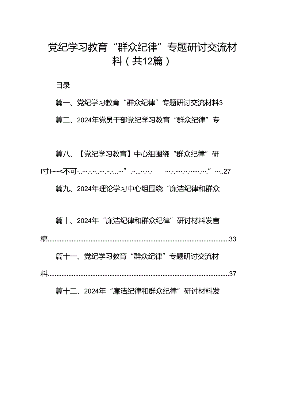 党纪学习教育“群众纪律”专题研讨交流材料12篇（精选）.docx_第1页