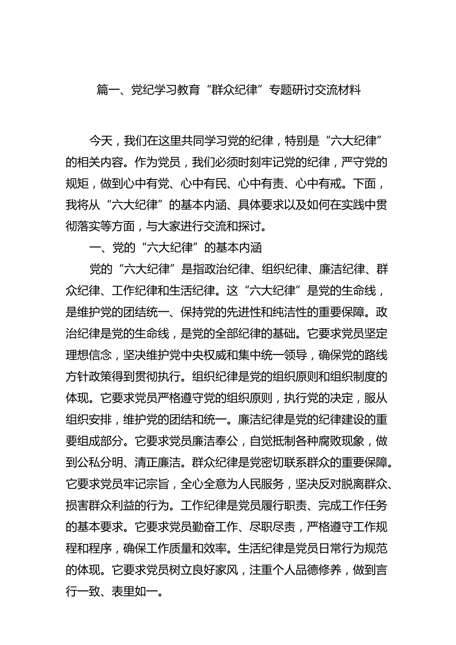 党纪学习教育“群众纪律”专题研讨交流材料12篇（精选）.docx_第2页