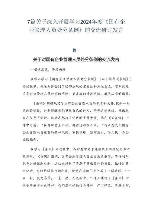 7篇关于深入开展学习2024《国有企业管理人员处分条例》的交流研讨发言.docx