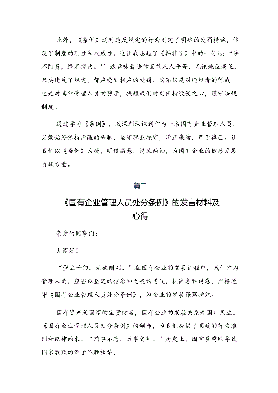 7篇关于深入开展学习2024《国有企业管理人员处分条例》的交流研讨发言.docx_第2页