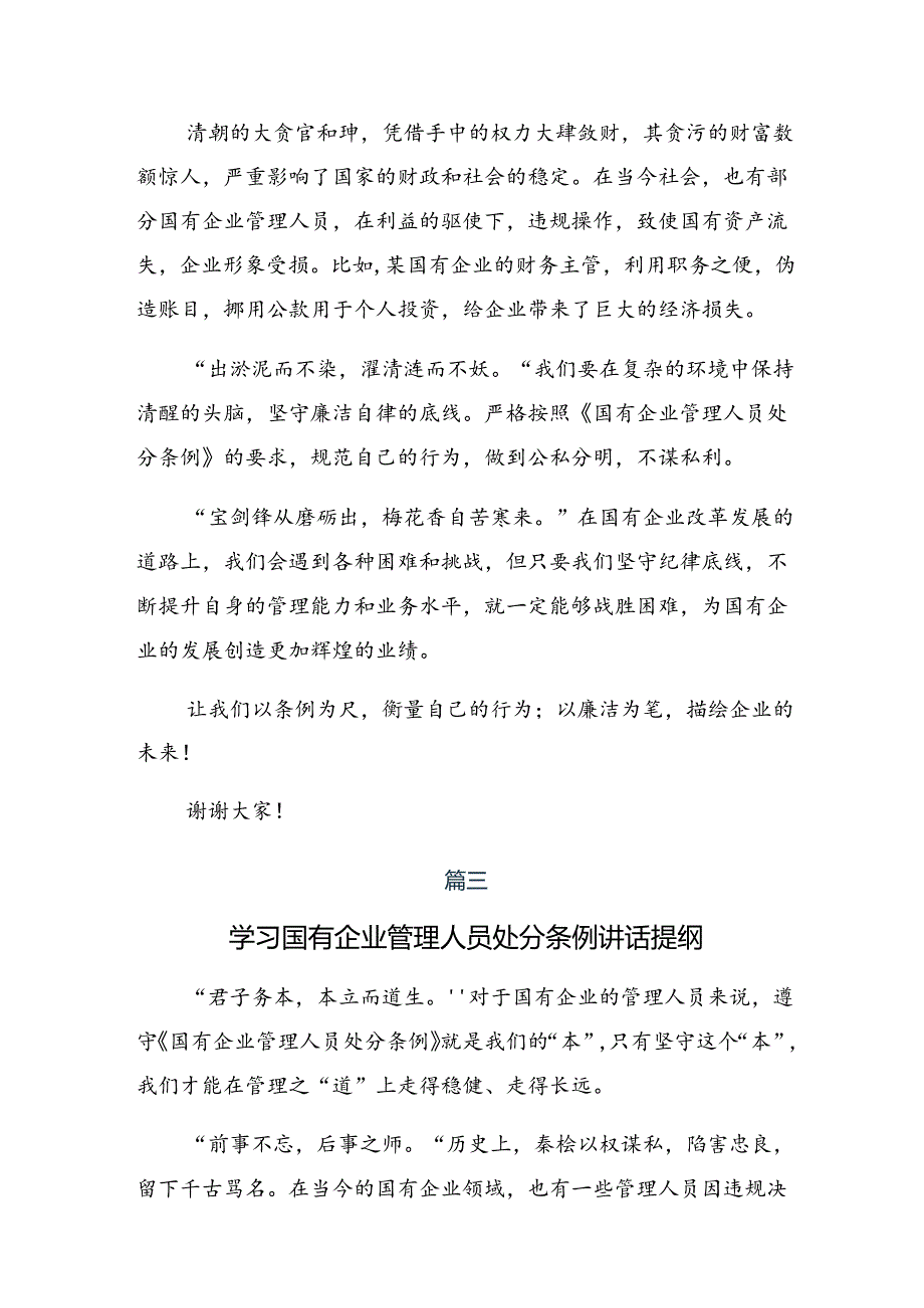 7篇关于深入开展学习2024《国有企业管理人员处分条例》的交流研讨发言.docx_第3页