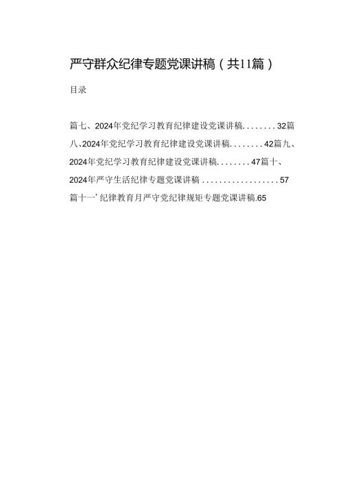 (11篇)严守群众纪律专题党课讲稿集合.docx