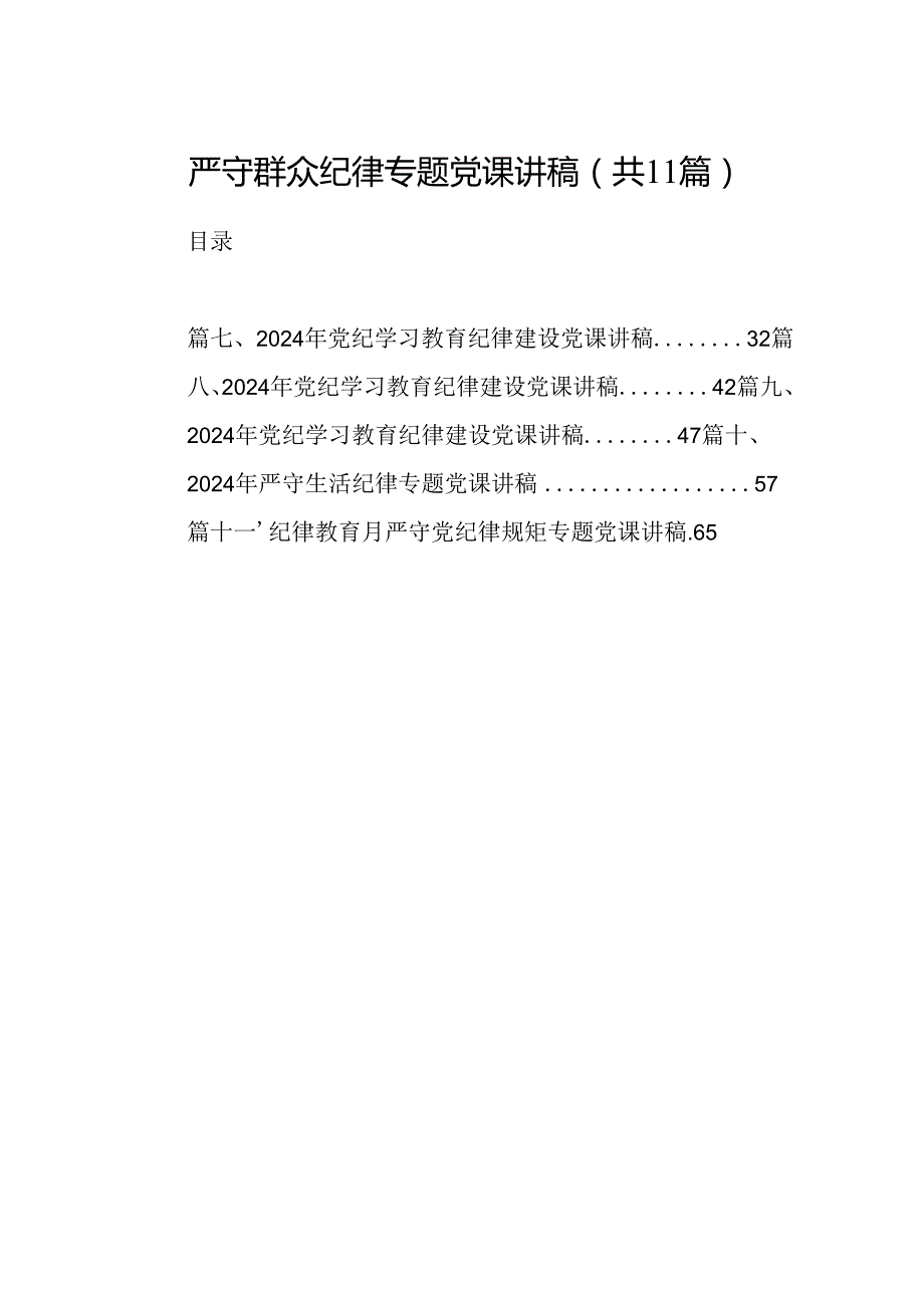 (11篇)严守群众纪律专题党课讲稿集合.docx_第1页