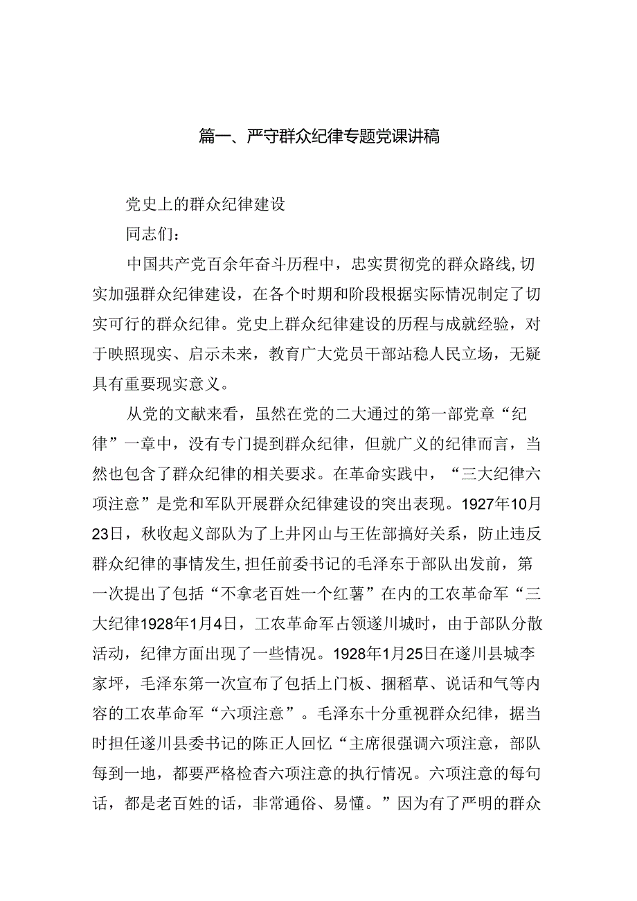 (11篇)严守群众纪律专题党课讲稿集合.docx_第2页