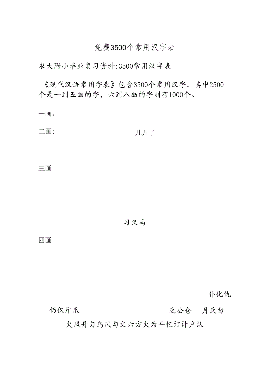 免费3500个常用汉字表.docx_第1页