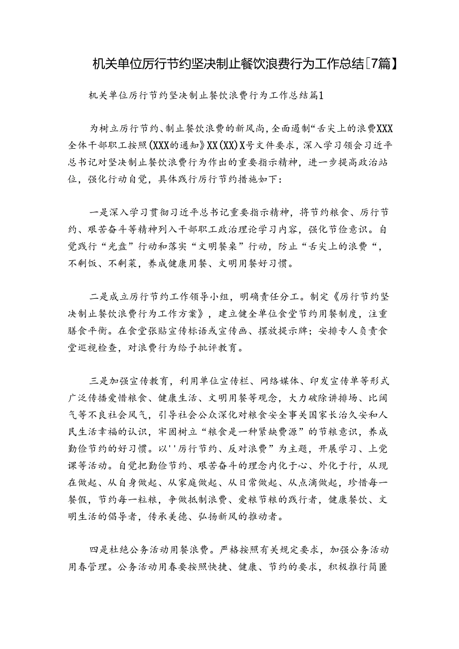 机关单位厉行节约坚决制止餐饮浪费行为工作总结【7篇】.docx_第1页