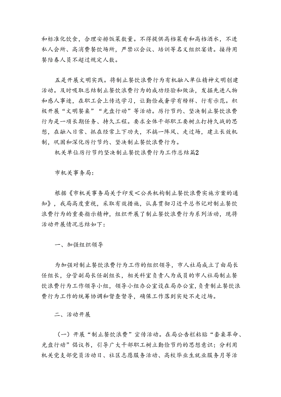 机关单位厉行节约坚决制止餐饮浪费行为工作总结【7篇】.docx_第2页