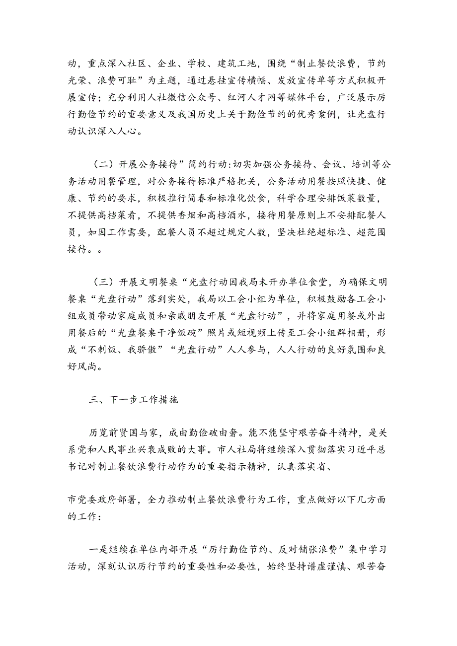 机关单位厉行节约坚决制止餐饮浪费行为工作总结【7篇】.docx_第3页