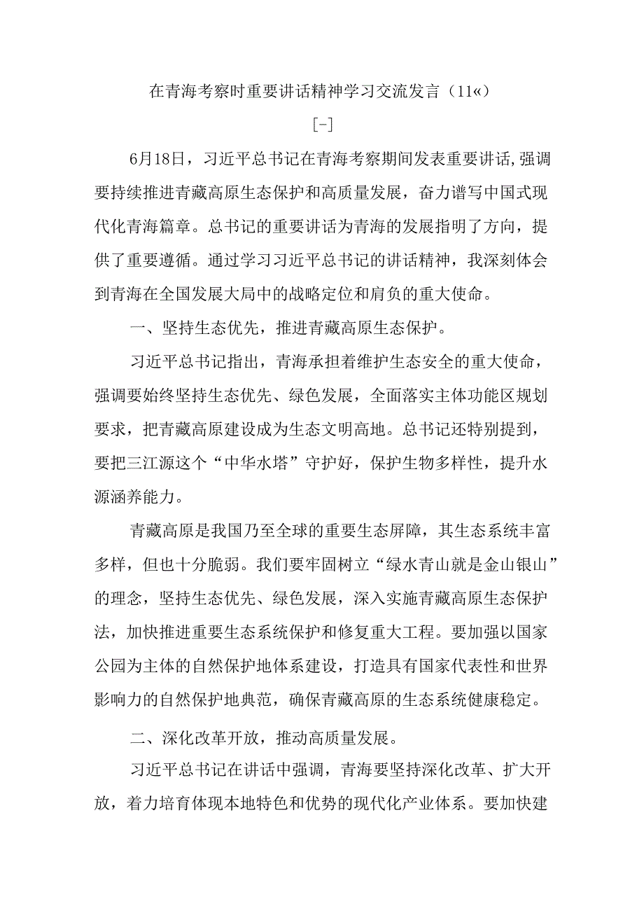 (11篇)在青海考察时重要讲话精神学习交流发言.docx_第1页