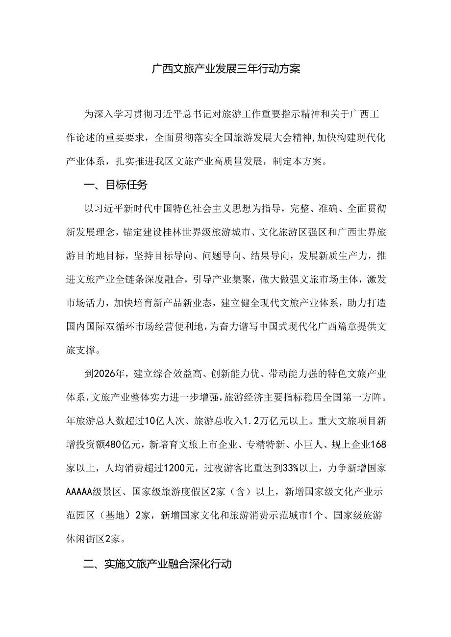 广西文旅产业发展三年行动方案全文及解读.docx_第1页