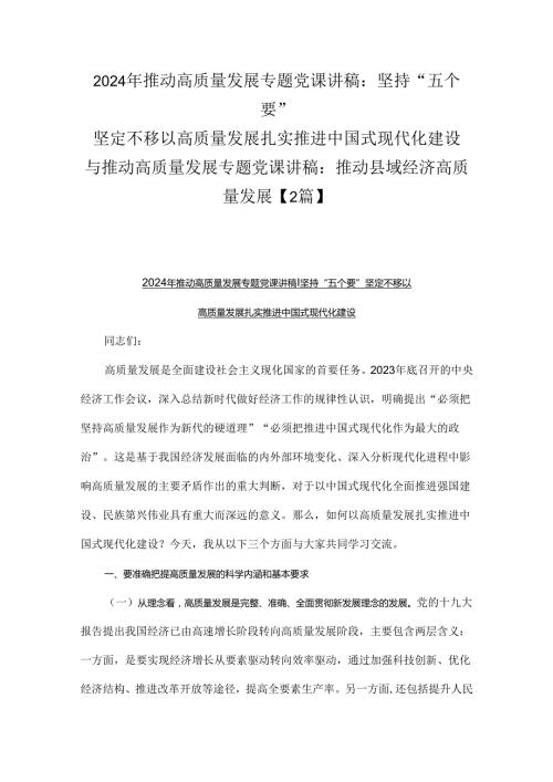 2024年推动高质量发展专题党课讲稿：坚持“五个要”坚定不移以高质量发展扎实推进中国式现代化建设与推动高质量发展专题党课讲稿：推动县域经.docx