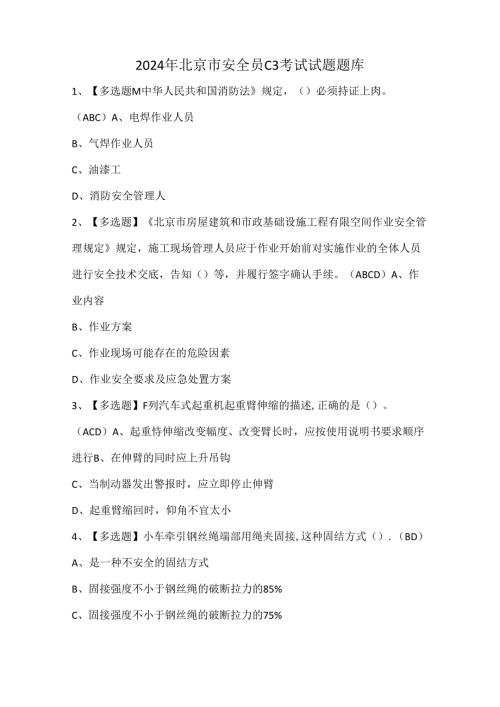 2024年北京市安全员C3考试试题题库.docx