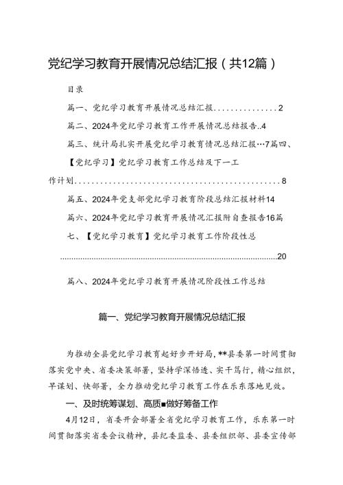 党纪学习教育开展情况总结汇报【12篇】.docx
