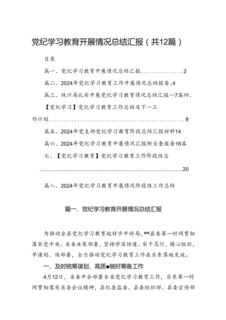 党纪学习教育开展情况总结汇报【12篇】.docx_第1页