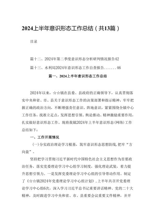 上半年意识形态工作总结13篇(最新精选).docx