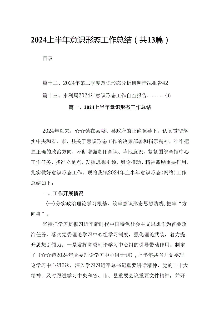 上半年意识形态工作总结13篇(最新精选).docx_第1页