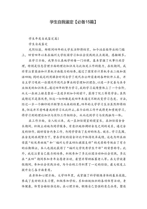 学生自我鉴定【必备15篇】.docx