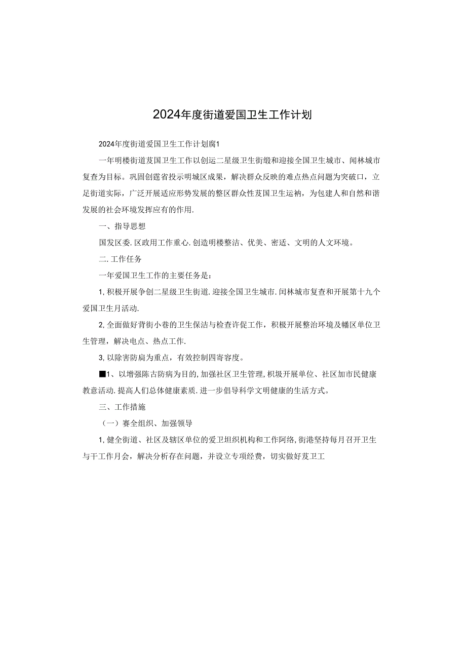 2024街道爱国卫生工作计划.docx_第1页