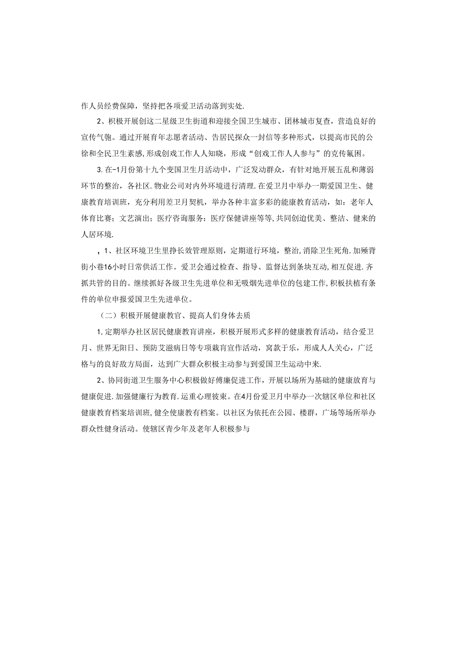 2024街道爱国卫生工作计划.docx_第2页