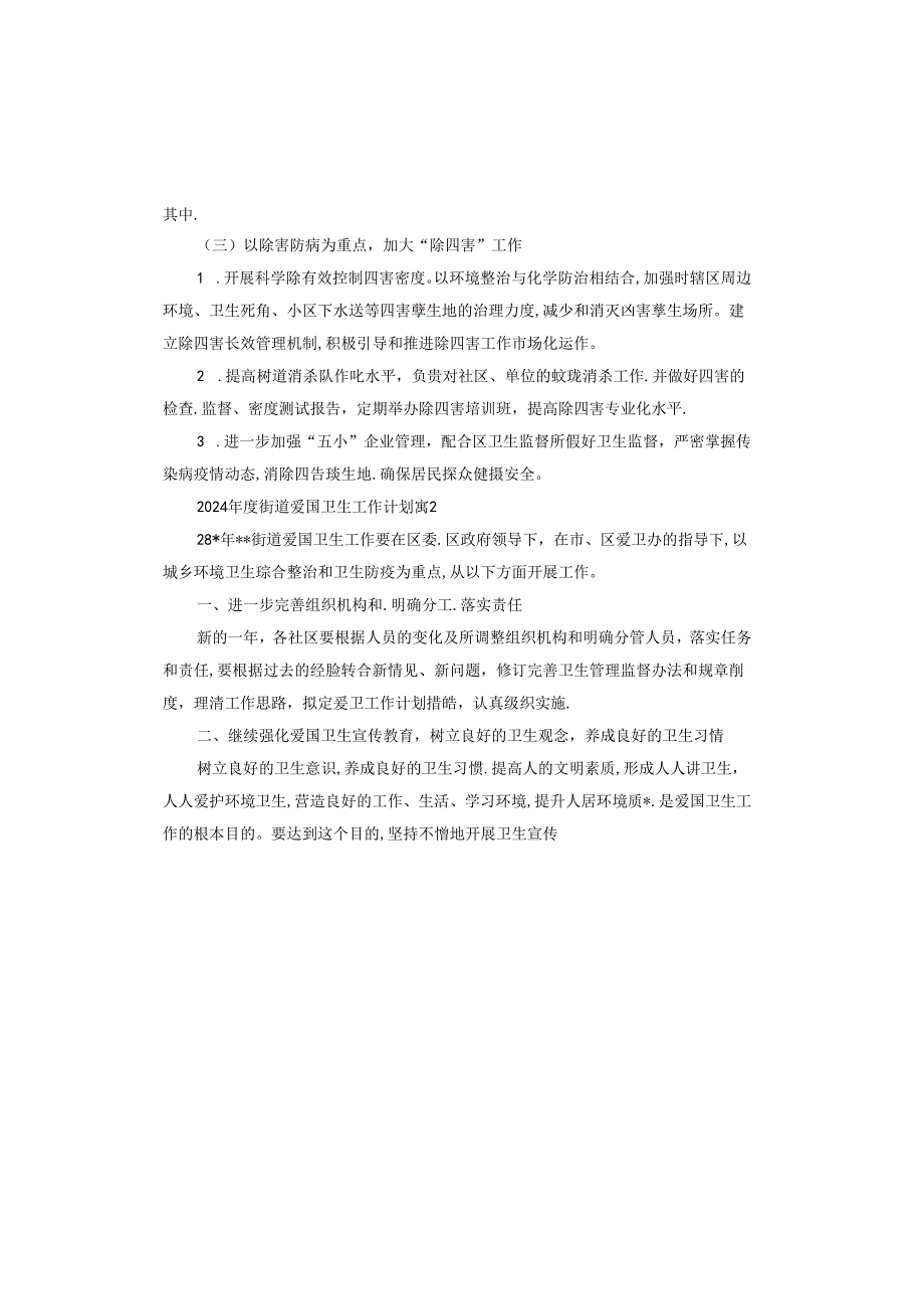 2024街道爱国卫生工作计划.docx_第3页