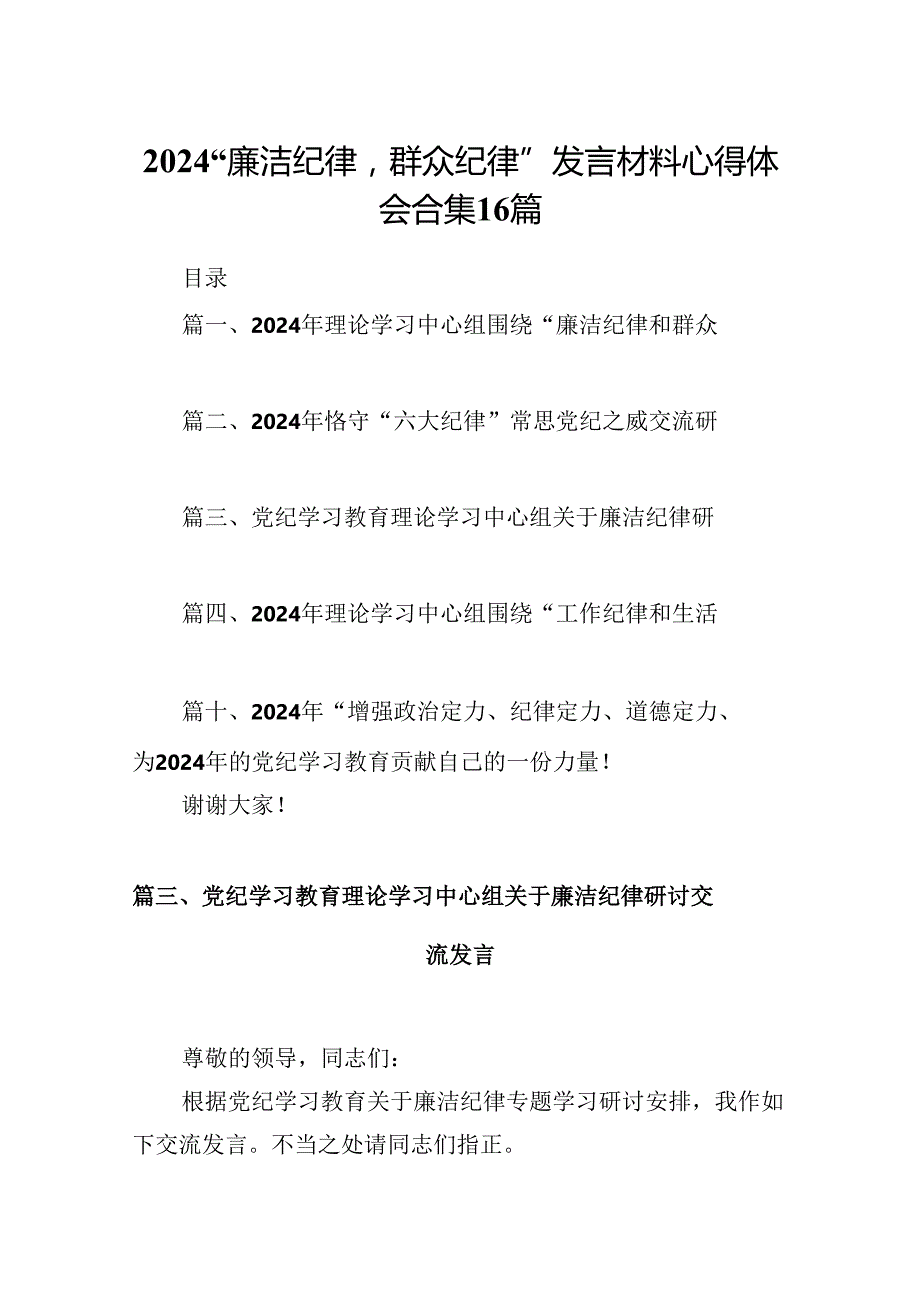 2024“廉洁纪律群众纪律”发言材料心得体会合集16篇.docx_第1页