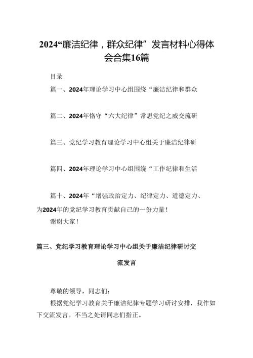 2024“廉洁纪律群众纪律”发言材料心得体会合集16篇.docx