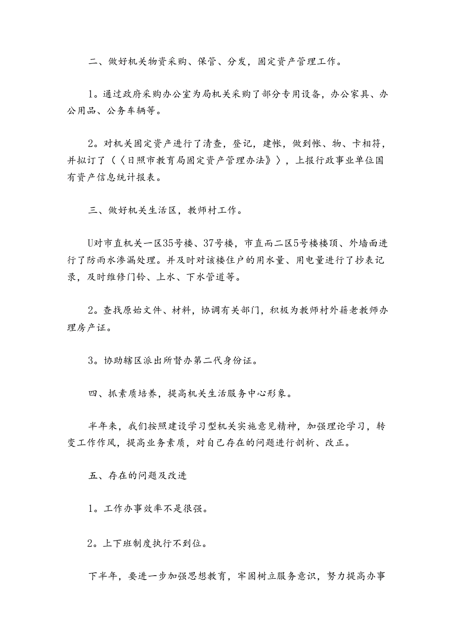 机关事务服务中心2024年上半年工作总结【5篇】.docx_第2页