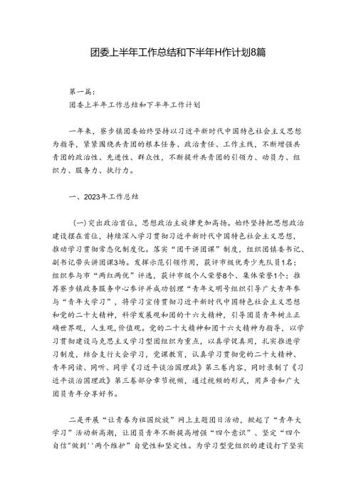 团委上半年工作总结和下半年工作计划8篇.docx
