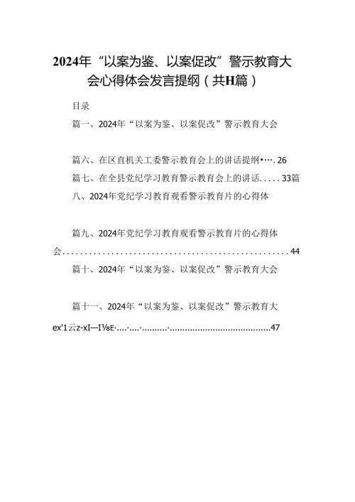 （11篇）2024年“以案为鉴、以案促改”警示教育大会心得体会发言提纲优选.docx
