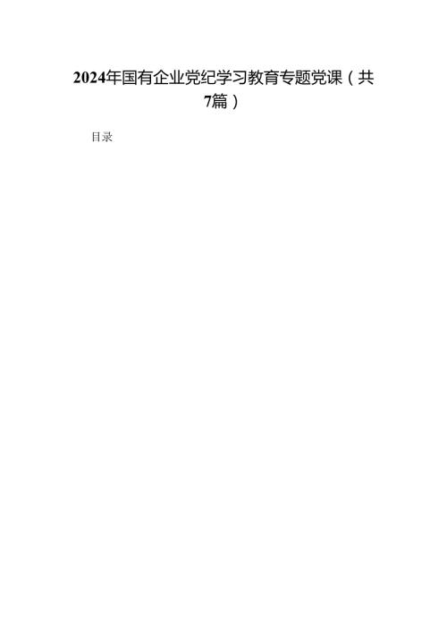 2024年国有企业党纪学习教育专题党课（共7篇）.docx