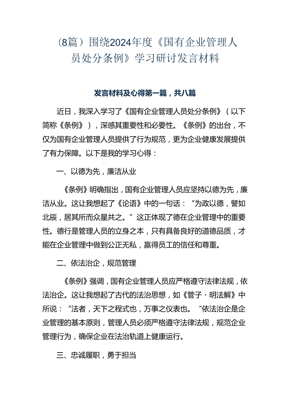 （8篇）围绕2024《国有企业管理人员处分条例》学习研讨发言材料.docx_第1页