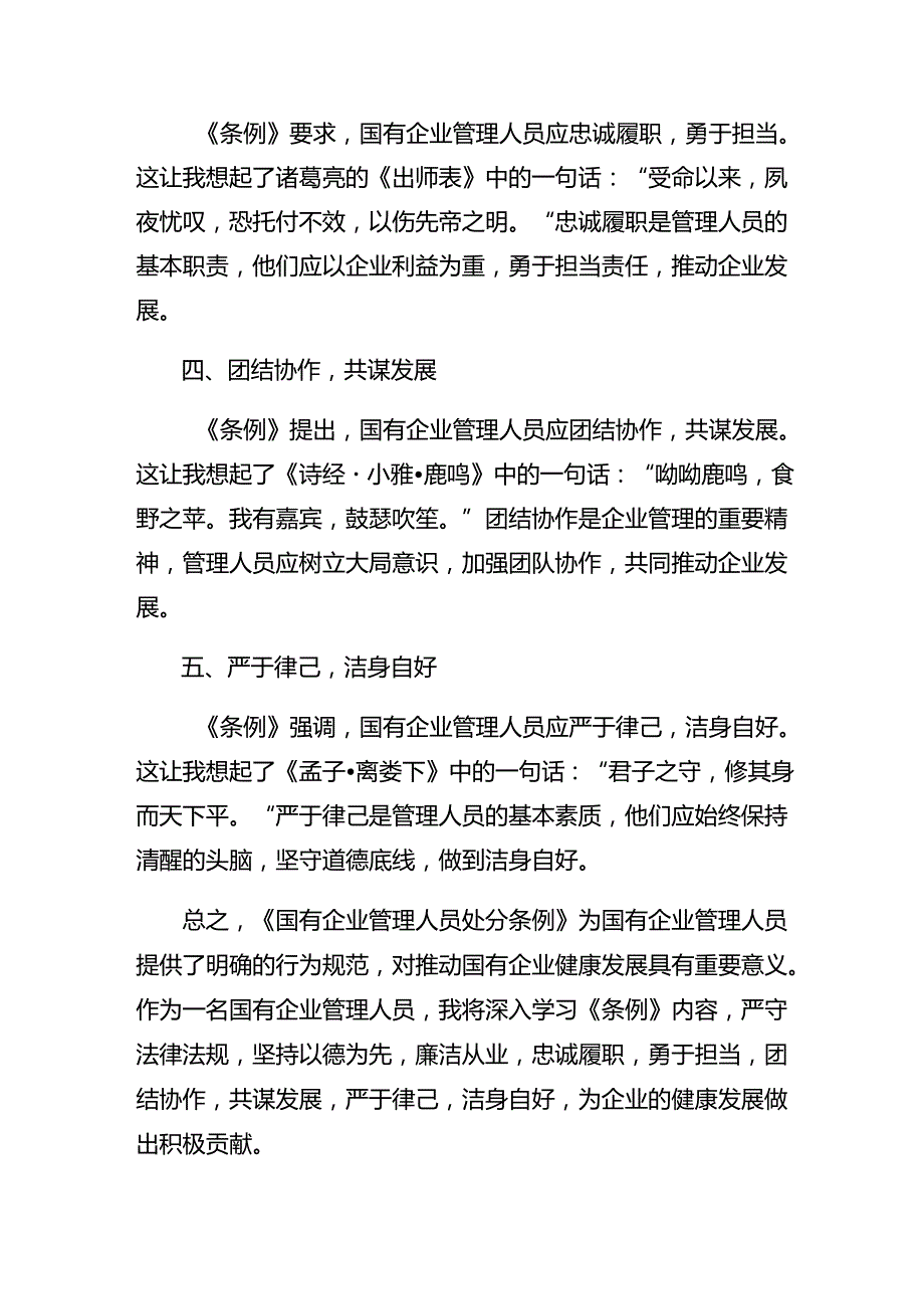 （8篇）围绕2024《国有企业管理人员处分条例》学习研讨发言材料.docx_第2页