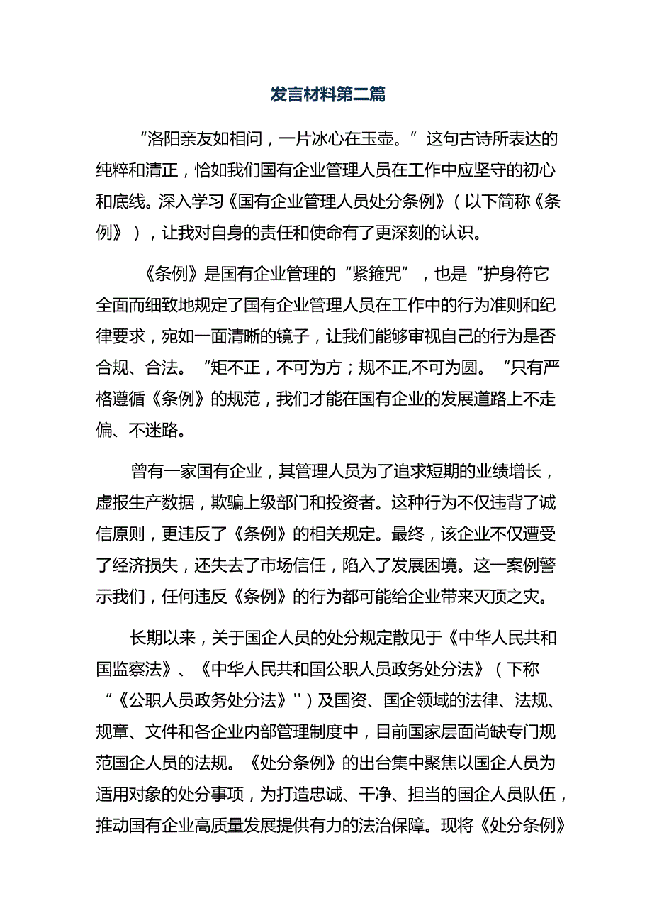（8篇）围绕2024《国有企业管理人员处分条例》学习研讨发言材料.docx_第3页