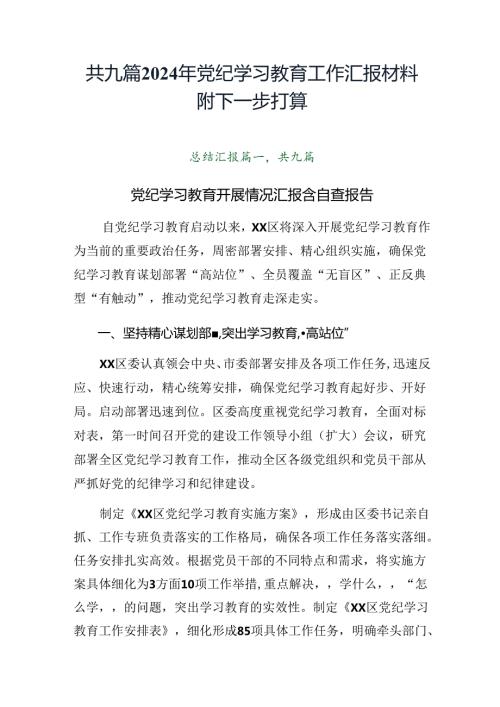 共九篇2024年党纪学习教育工作汇报材料附下一步打算.docx
