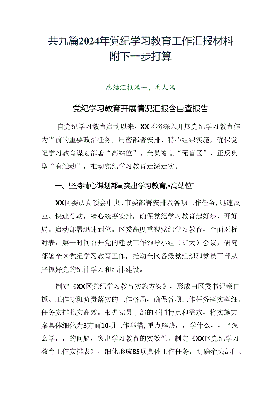 共九篇2024年党纪学习教育工作汇报材料附下一步打算.docx_第1页