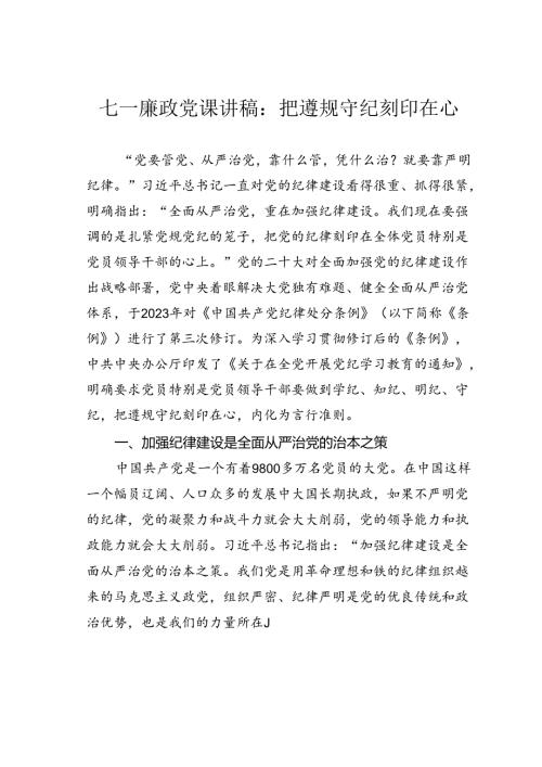 七一廉政党课讲稿：把遵规守纪刻印在心.docx